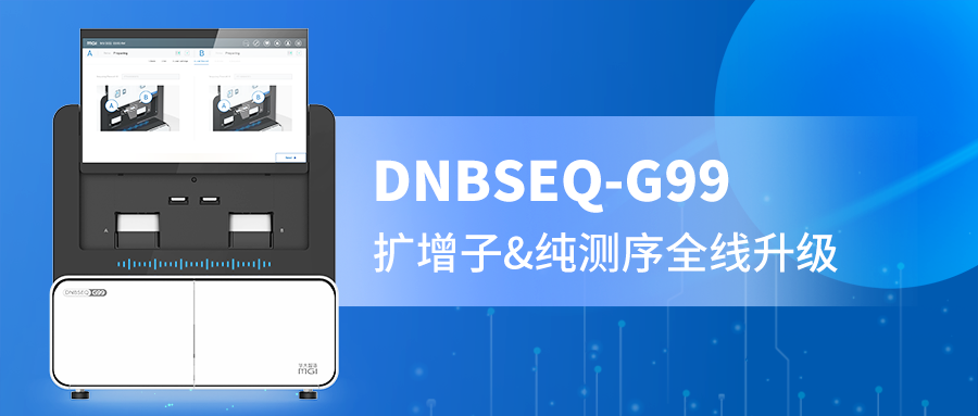 DNBSEQ-G99 PE300精准赋能，扩增子与纯测序的全新选择！