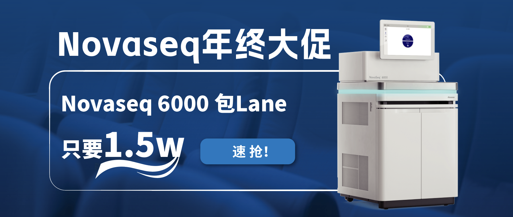 王炸福利！Novaseq 6000包lane狂欢限时开启！